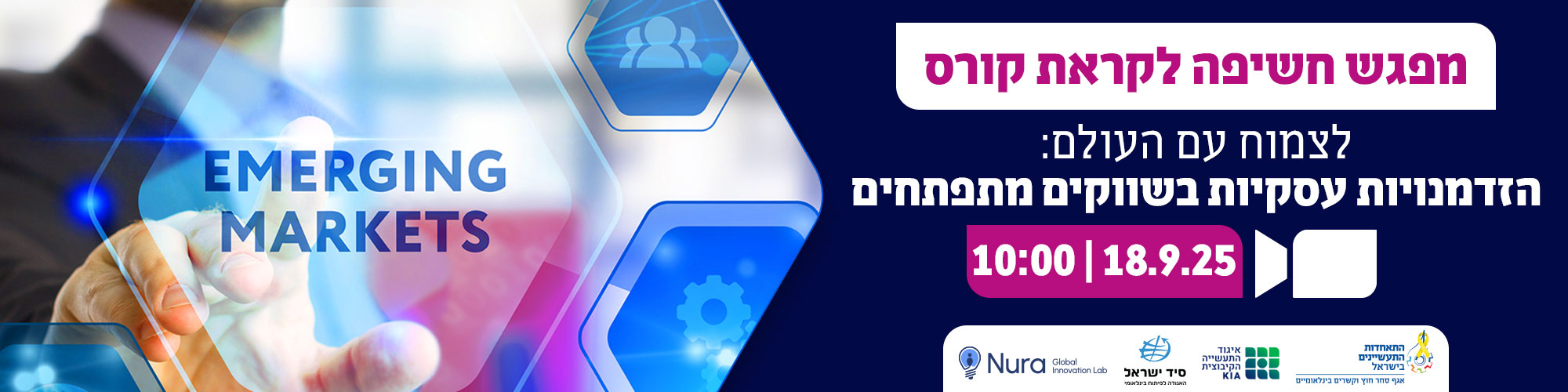 וובינר חשיפה לקורס: לצמוח עם העולם: הזדמנויות עסקיות בשווקים מתפתחים 18.9.25  
