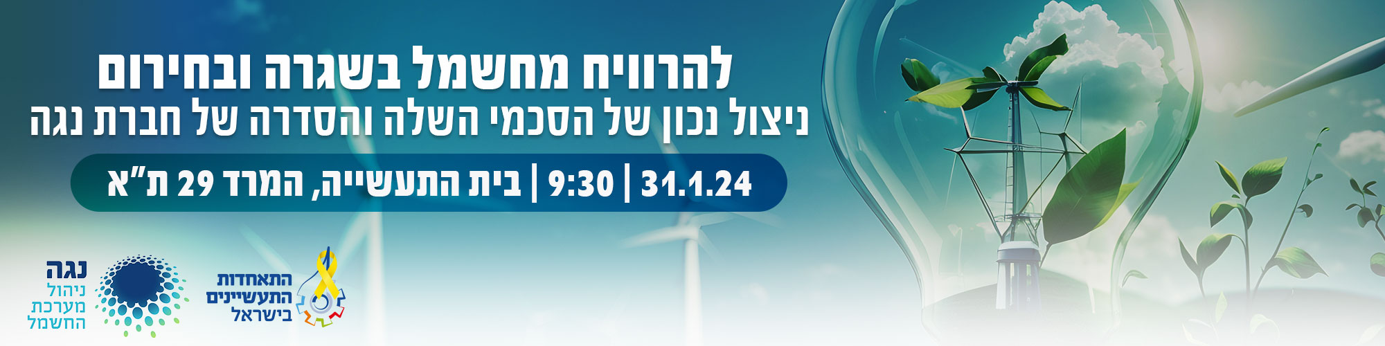 להרוויח מחשמל בשגרה ובחירום - ניצול נכון של הסכמי השלה והסדרה של חברת נגה 31.1.24