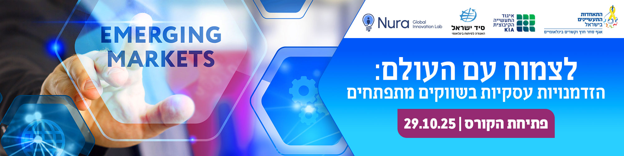 קורס: לצמוח עם העולם: הזדמנויות עסקיות בשווקים מתפתחים 29.10.25