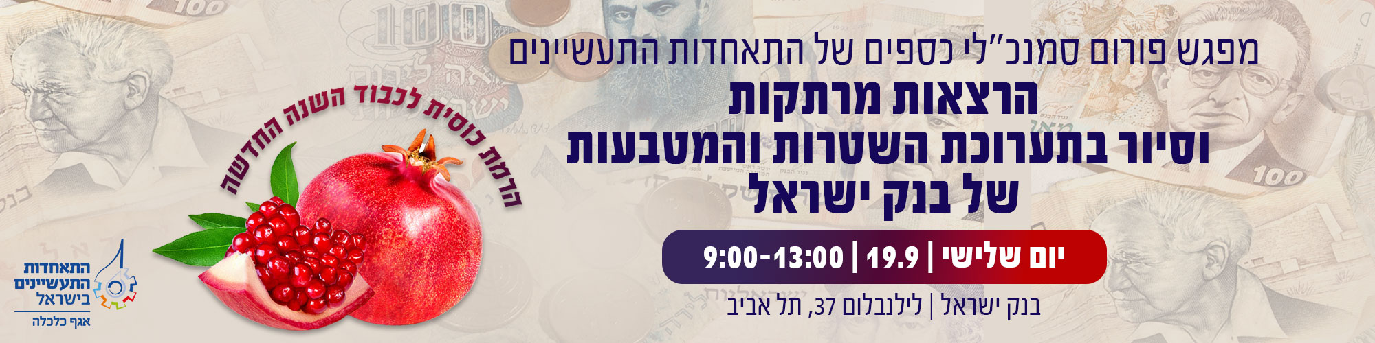 מפגש פורום סמנכ"לי כספים של התאחדות התעשיינים בבנק ישראל-19.9.2023