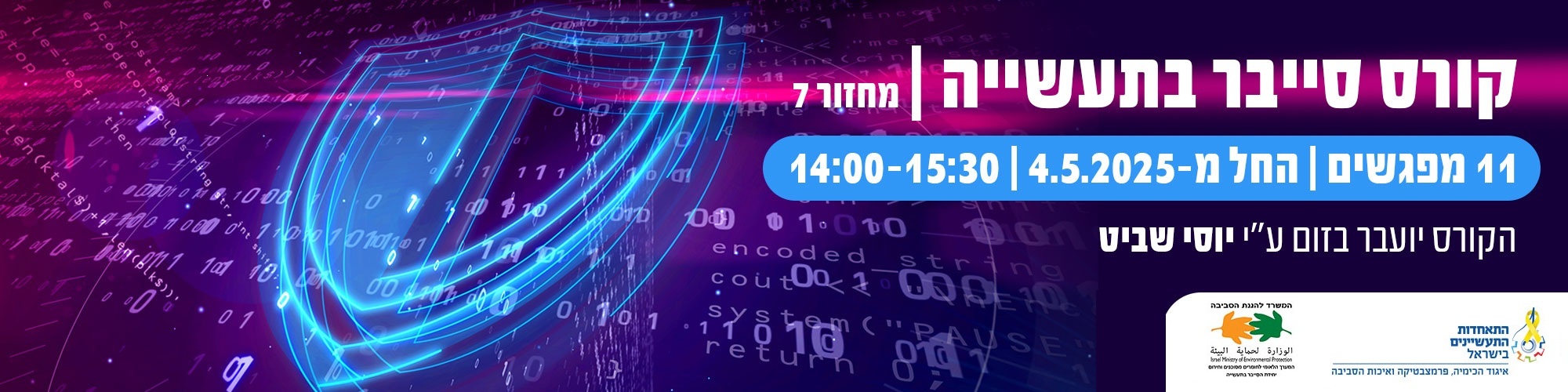 קורס סייבר בתעשייה - מחזור 7 