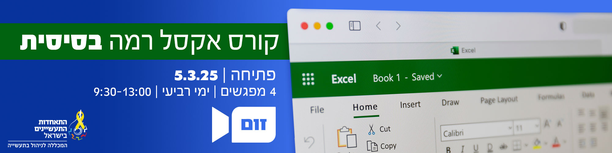 קורס אקסל בסיסי 5.3.25