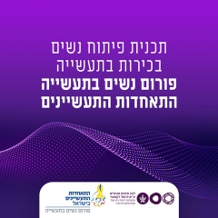 תכנית פיתוח נשים בכירות בתעשייה