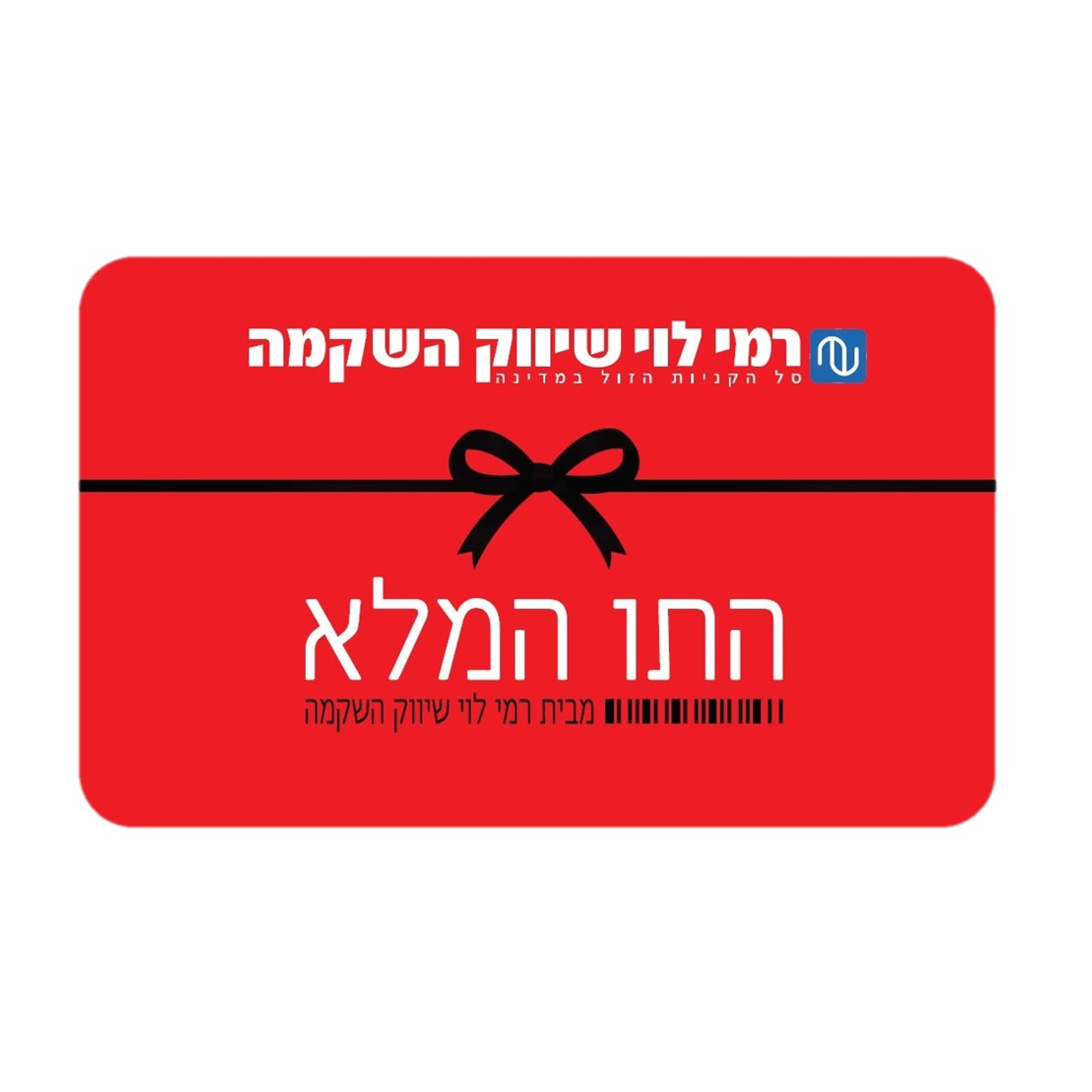 רמי לוי התו המלא