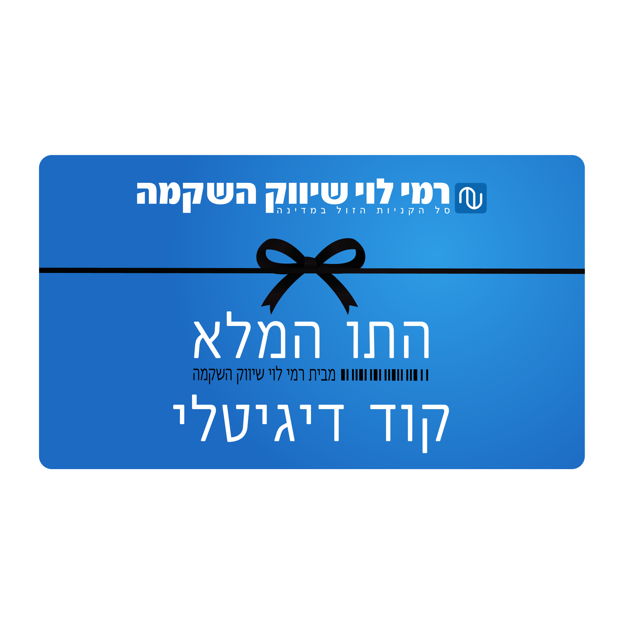 רמי לוי דיגיטלי