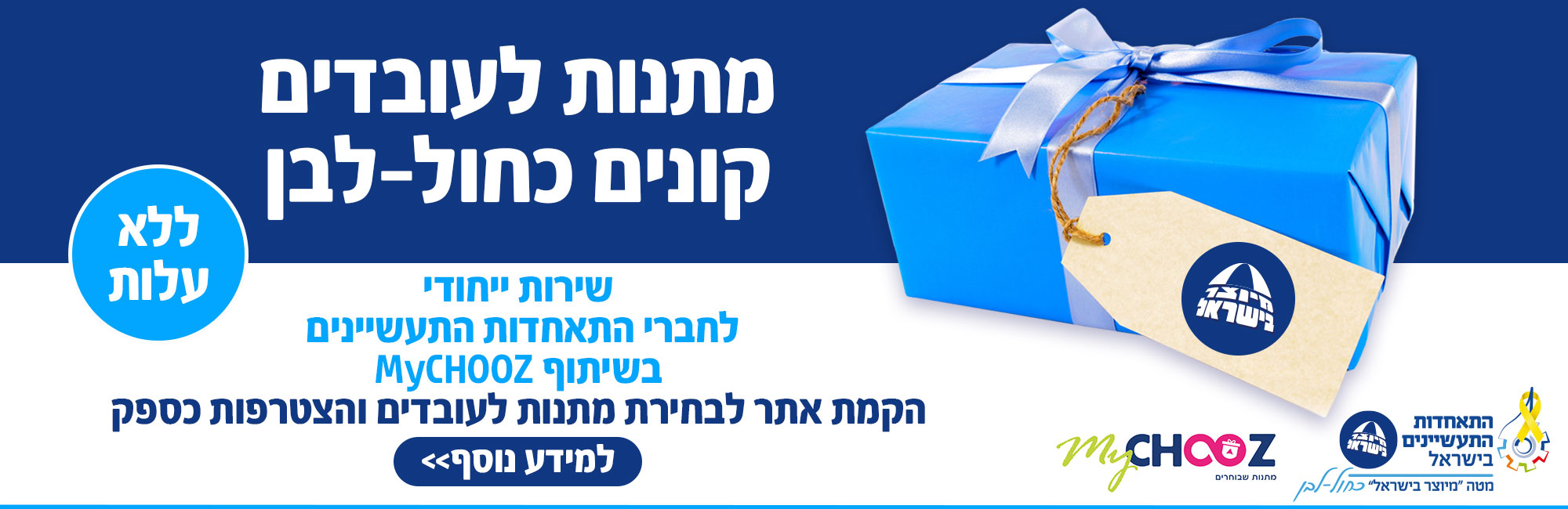 בראש השנה הזה מתנות לעובדים קונים כחול לבן 2025