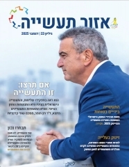 מגזין אזור התעשייה גיליון 23 - דצמבר 2025