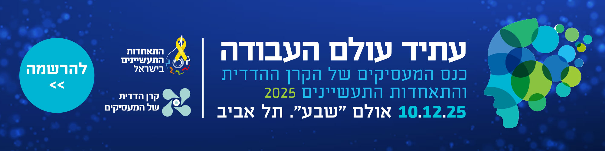 כנס עתיד עולם העבודה 2025