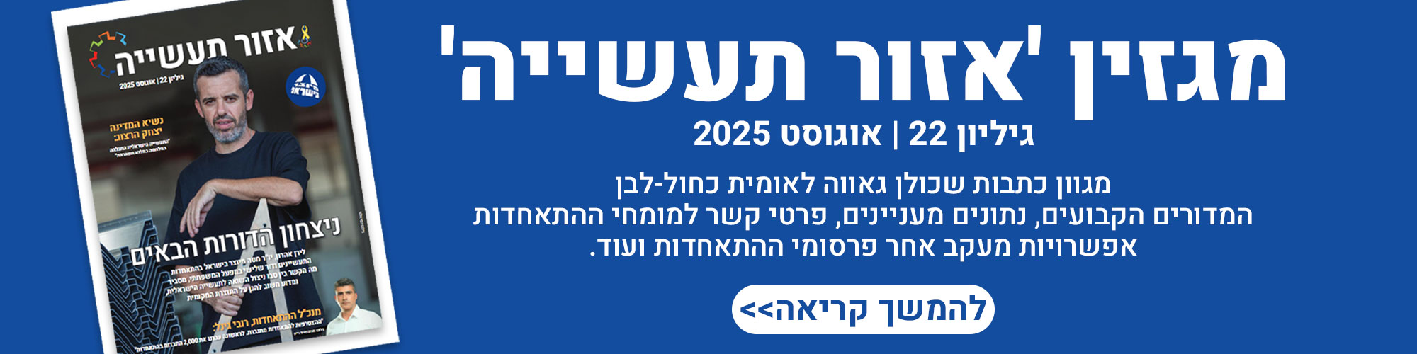 באנר אזור התעשייה גיליון 22 - אוגוסט 2025