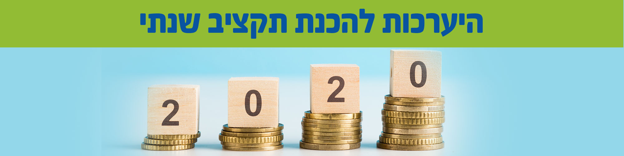 היערכות להכנת תקציב שנתי 2020