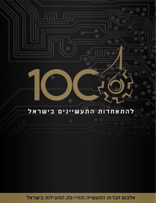  אלבום ה100 של התאחדות התעשיינים