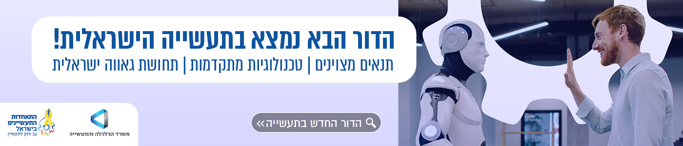 דור חדש בתעשייה