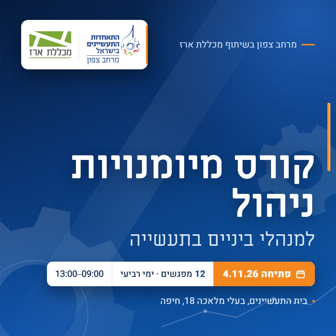 קורס מיומנויות ניהול למנהלי ביניים בתעשייה - מרחב צפון 
