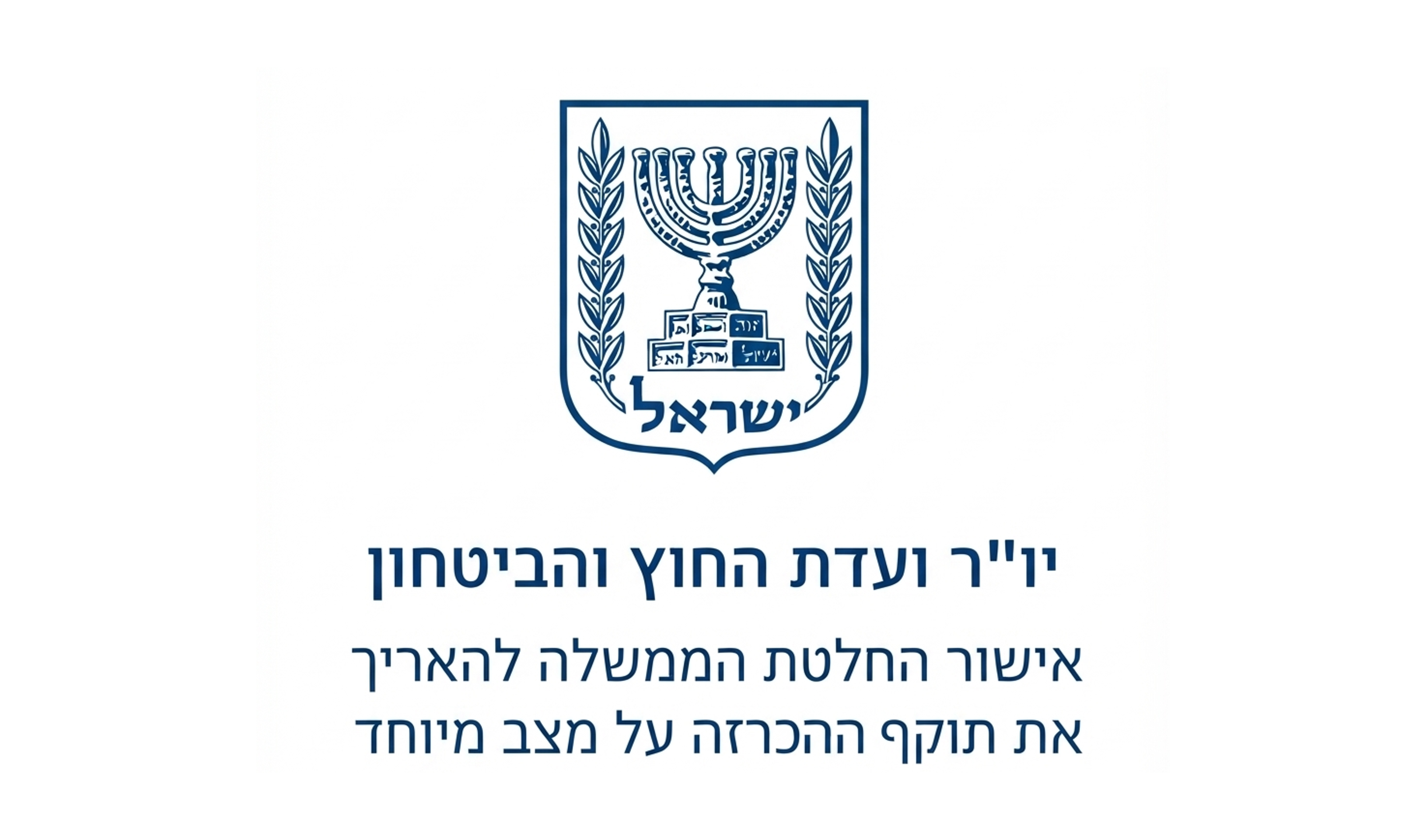 אישור החלטת הממשלה להאריך את תוקף ההכרזה על מצב מיוחד בעורף עד ליום 6 לאוקטובר 2026