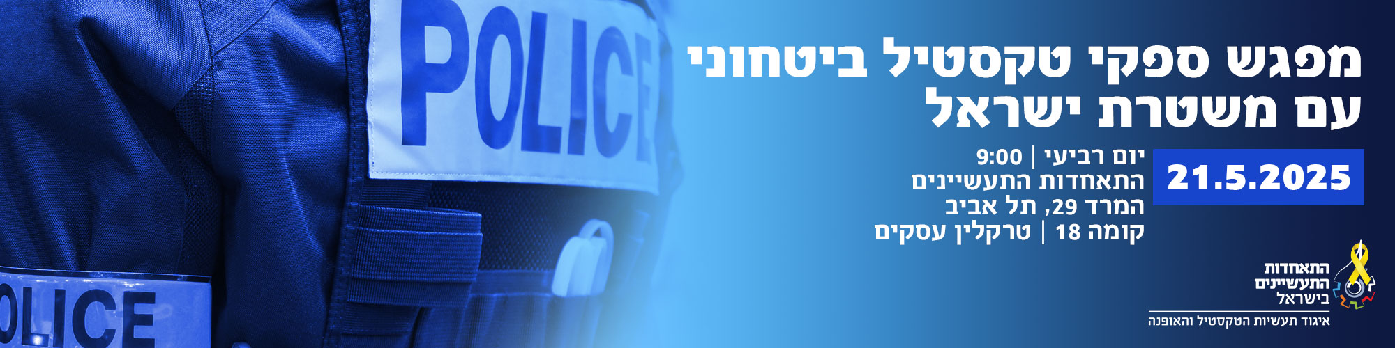  מפגש ספקי טקסטיל ביטחוני עם משטרת ישראל