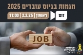 וובינר בנושא מגמות בגיוס עובדים 2025