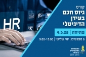 קורס רכזי.ות גיוס בתעשייה בעידן הדיגטלי