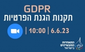 וובינר: GDPR תקנות הגנת הפרטיות (הוראות לעניין מידע שהועבר לישראל מהאזור הכלכלי האירופי)
