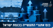 כנס אתגרי התעשייה בכנסת ישראל