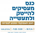 כנס מעסיקים - חוסן תעסוקתי כמנוע לצמיחה 18.9.2024