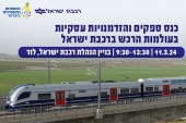 כנס ספקים והזדמנויות עסקיות בעולמות הרכש ברכבת ישראל