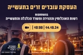 וובינר העסקת עובדים זרים בתעשייה