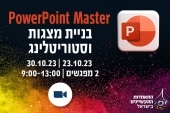 סדנה: PowerPoint Master בניית מצגות וסטוריטלינג