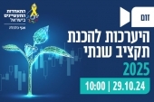 היערכות להכנת תקציב שנתי 2025