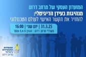 מנהיגות בעידן הדיגיטלי - מפגש המועדון העיסקי של מרחב דרום