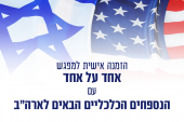מפגש 1 על 1 עם הנספחים האמריקאיים לניו יורק ויוסטון