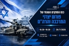 הזמנה למפגש כנס הספקים השנתי של פורום יצרני המרכבה והרקם 26.7.2026