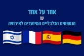 מפגש 1 על 1 עם הנספחים האירופאים לצרפת, גרמניה וספרד