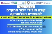 קורס מיוחד לייצור מתקדם בתעשיית הפלסטיקה  29.2-19.3.25