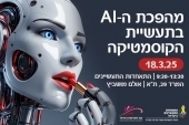 מהפכת AI בתעשיית הקוסמטיקה 18.3.25