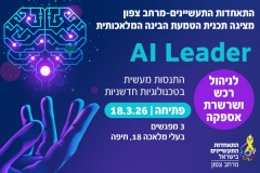 קורס AI LEADER למנהלי רכש במרחב צפון 18.1.26