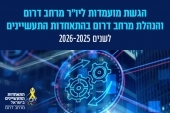 הצטרפות להנהלת מרחב דרום 2025-2026