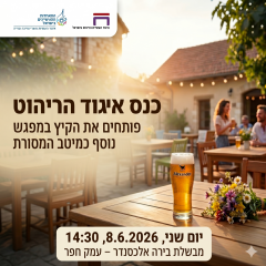 ב-8.6 פותחים את הקיץ במבשלת אלכסנדר! מפגש חברי איגוד הריהוט 2026 