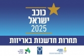 תחרות חדשנות באריזות - כוכב ישראל 2025