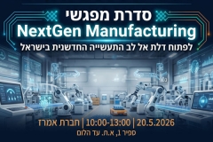 NextGen Manufacturing - מפגש טכנולוגיות ייצור מתקדם וסיור במפעל אמרז | 20.05.26
