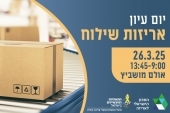 יום עיון בנושא אריזות משלוח 26.03.25