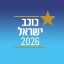 תחרות חדשנות באריזות - כוכב ישראל 2026