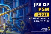 יום עיון PSM - ניהול בטיחות תהליכית - 12.6.25