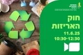 וובינר בנושא חוק האריזות - 11.6.25