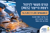 קורס מעשי לניהול רצפת הייצור (MES)