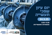 יום עיון שפכי תעשייה - 24.3.25