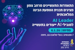 קורס AI LEADER למובילים בתעשייה במרחב צפון 6.1.26