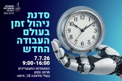 סדנת ניהול זמן בעולם העבודה שנת 2026