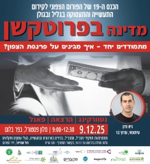 כנס מדינה בפרוטקשן - איך מגינים על פרנסת הצפון? 9.12.25