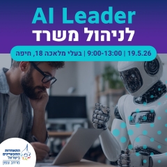 קורס AI LEADER לניהול אדמיניסטרטיבי 