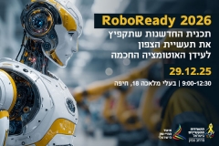 RoboReady 2026 כנס חדשנות אוטומציה ורובוטיקה במפעלי הצפון 29.12.25